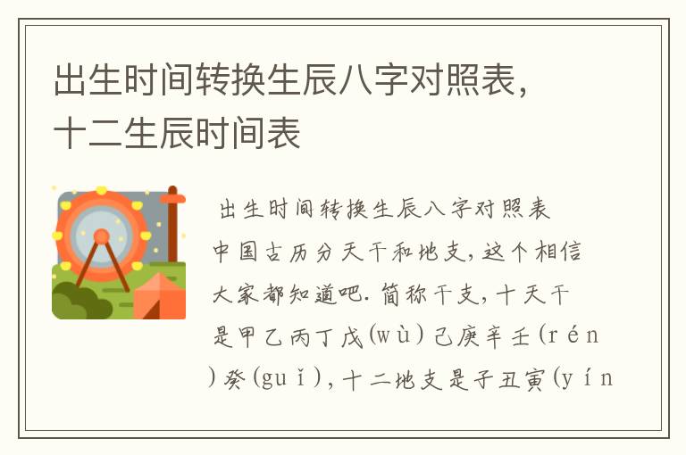 出生时间转换生辰八字对照表,十二生辰时间表