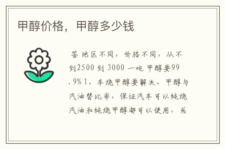 甲醇价格,甲醇多少钱