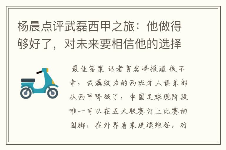 杨晨点评武磊西甲之旅:他做得够好了,对未来要相信他的选择