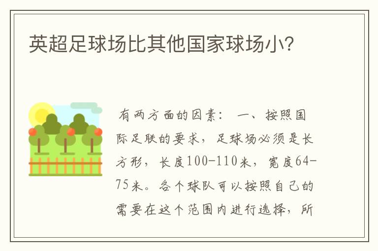 英超足球场比其他国家球场小?