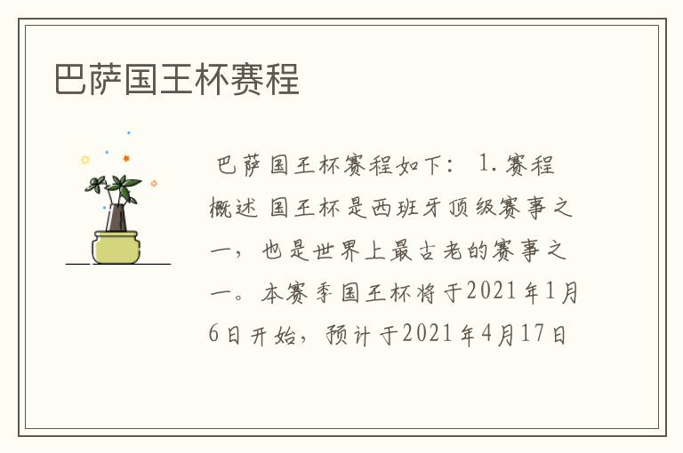 巴萨国王杯赛程