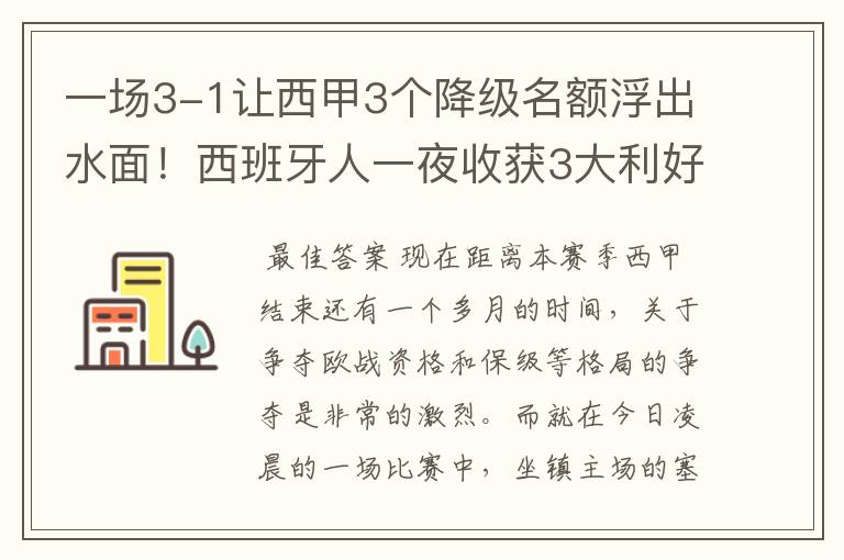 一场3-1让西甲3个降级名额浮出水面!西班牙人一夜收获3大利好