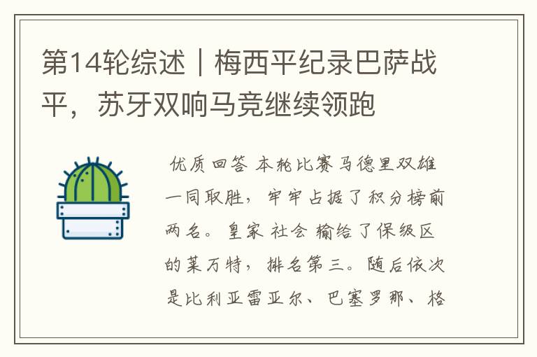 第14轮综述｜梅西平纪录巴萨战平，苏牙双响马竞继续领跑
