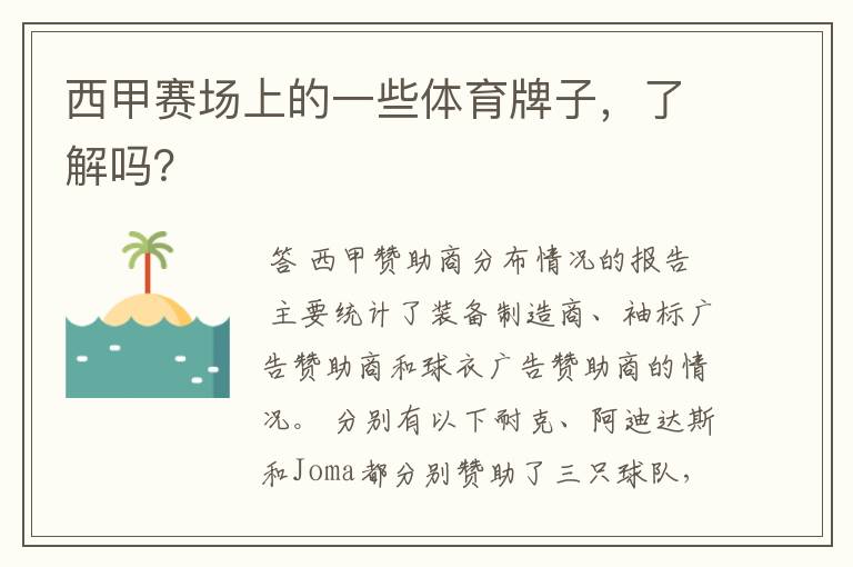 西甲赛场上的一些体育牌子,了解吗?