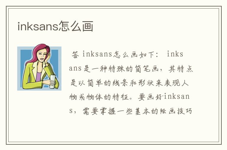 inksans怎么画