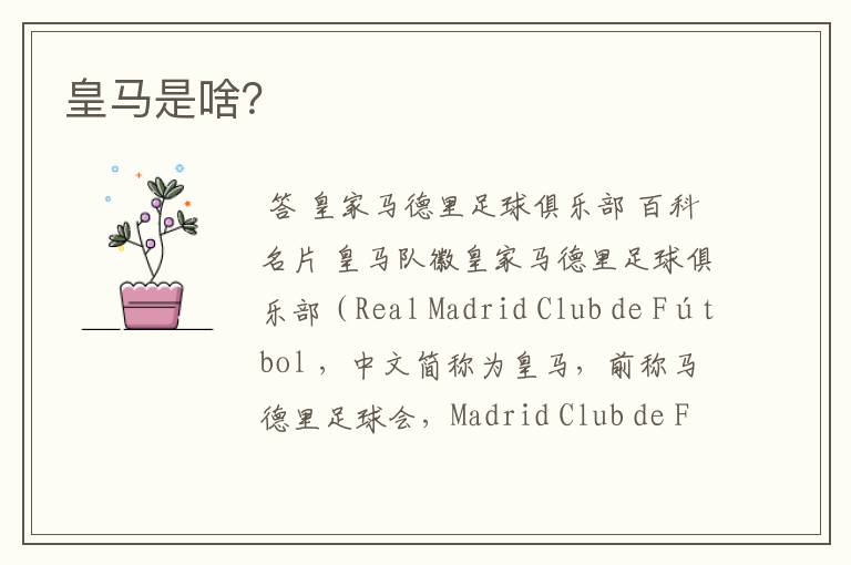 皇马是啥?