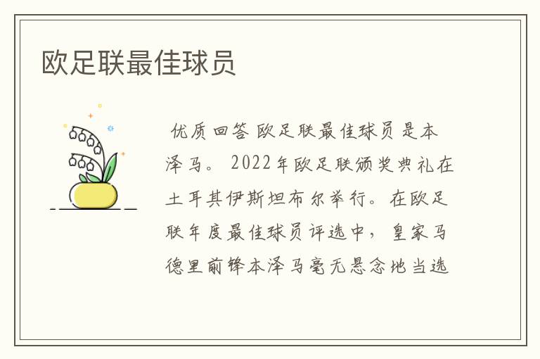 欧足联最佳球员