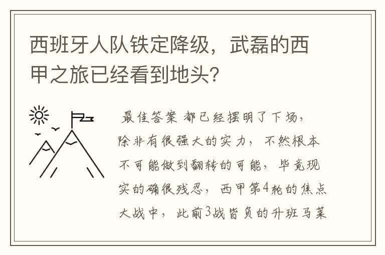 西班牙人队铁定降级,武磊的西甲之旅已经看到地头?