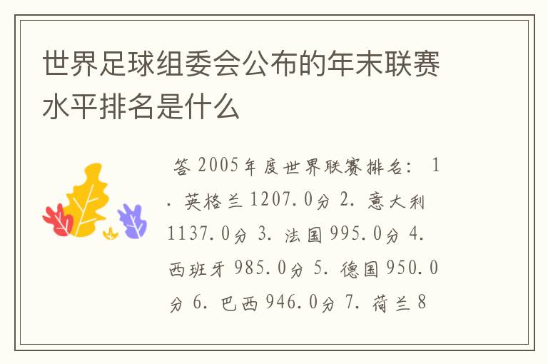 世界足球组委会公布的年末联赛水平排名是什么