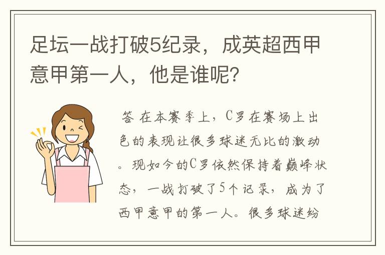 足坛一战打破5纪录,成英超西甲意甲第一人,他是谁呢?