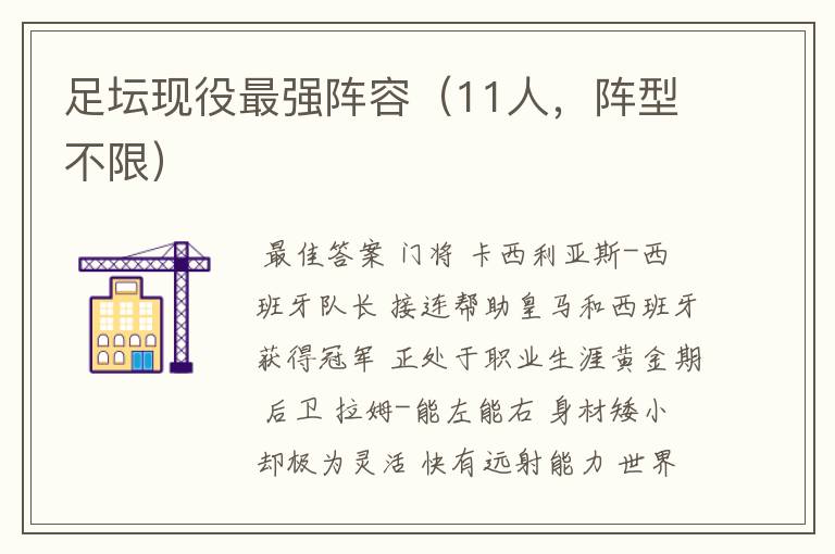 足坛现役最强阵容（11人，阵型不限）