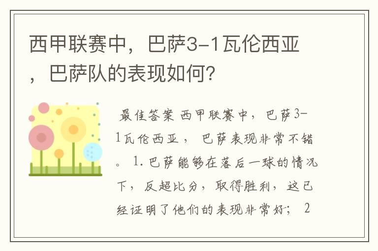 西甲联赛中,巴萨3-1瓦伦西亚 ,巴萨队的表现如何?