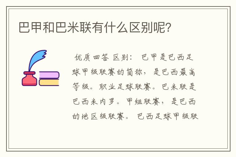 巴甲和巴米联有什么区别呢?