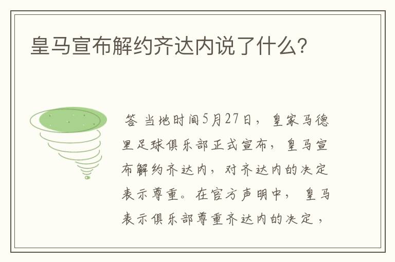 皇马宣布解约齐达内说了什么？