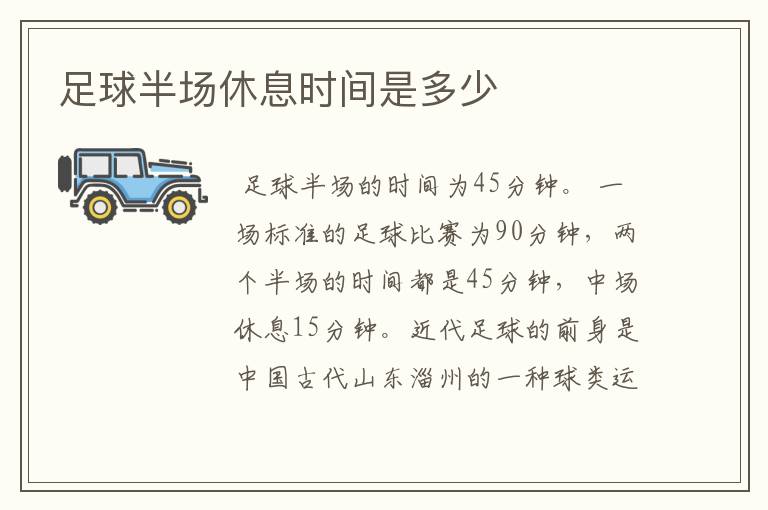 足球半场休息时间是多少