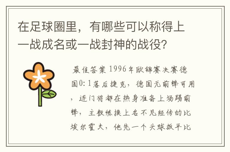 在足球圈里,有哪些可以称得上一战成名或一战封神的战役?
