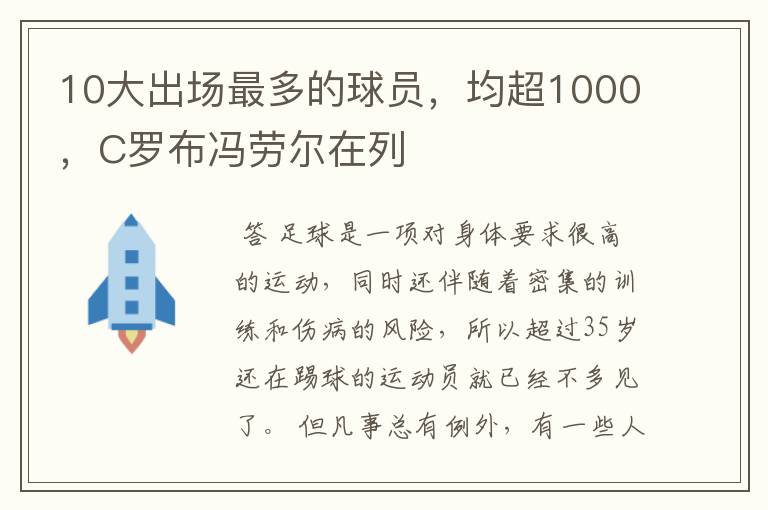 10大出场最多的球员,均超1000,C罗布冯劳尔在列
