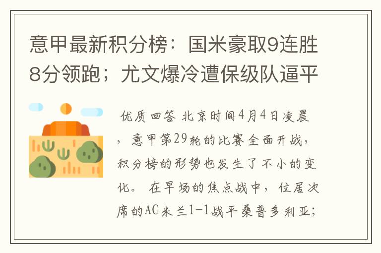意甲最新积分榜:国米豪取9连胜8分领跑;尤文爆冷遭保级队逼平