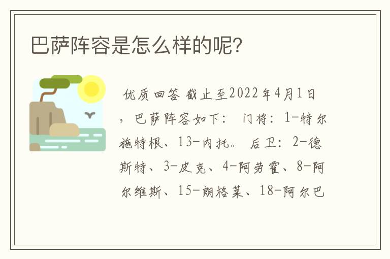 巴萨阵容是怎么样的呢?