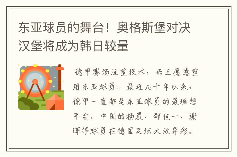 东亚球员的舞台!奥格斯堡对决汉堡将成为韩日较量