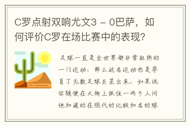 C罗点射双响尤文3 - 0巴萨,如何评价C罗在场比赛中的表现?