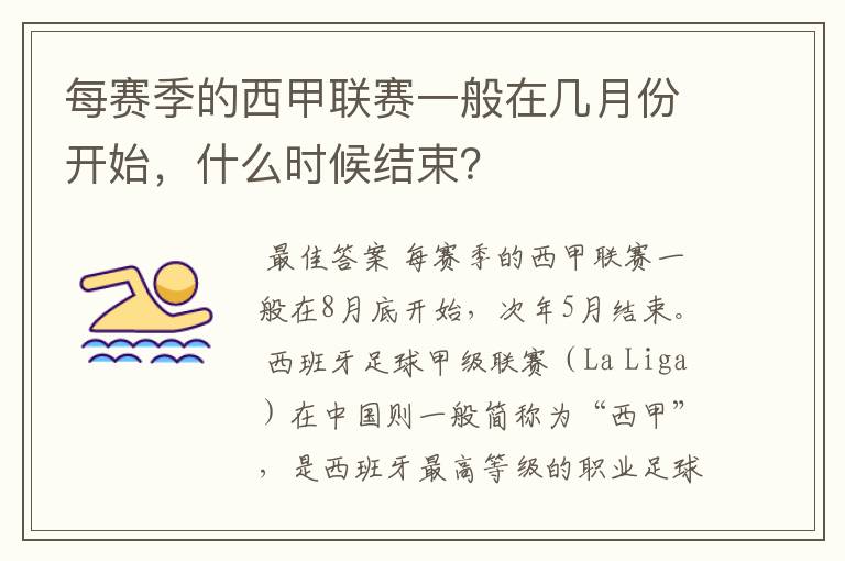 每赛季的西甲联赛一般在几月份开始,什么时候结束?