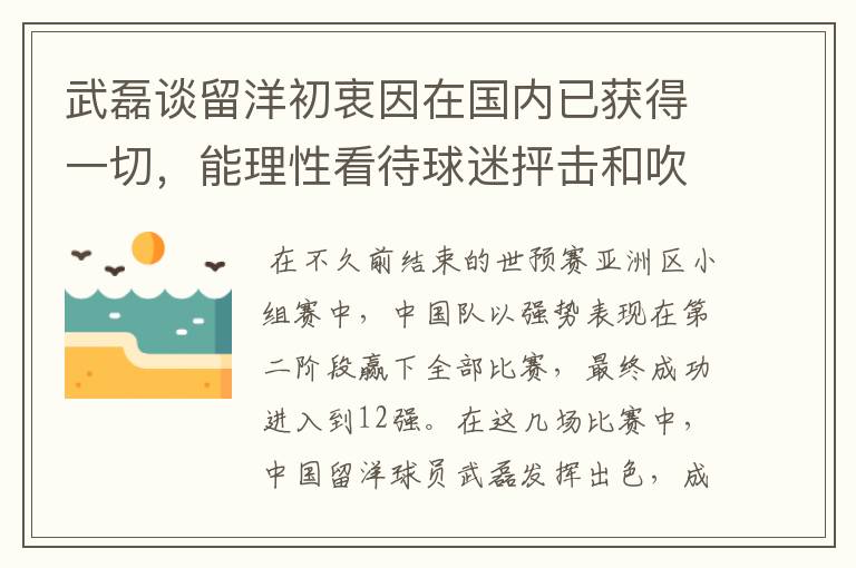 武磊谈留洋初衷因在国内已获得一切,能理性看待球迷抨击和吹捧