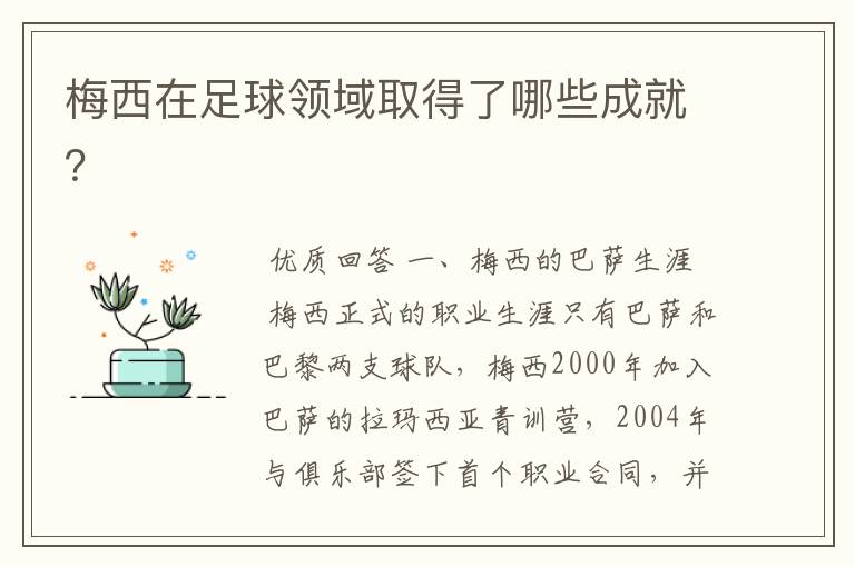 梅西在足球领域取得了哪些成就?