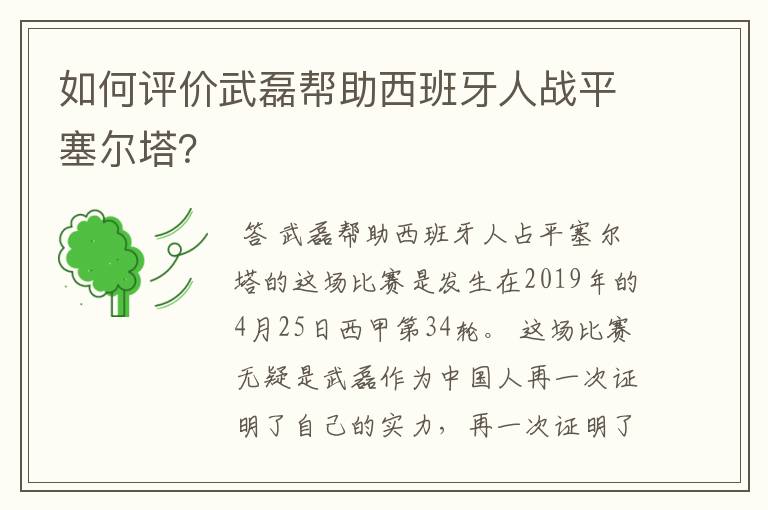 如何评价武磊帮助西班牙人战平塞尔塔?