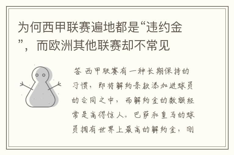 为何西甲联赛遍地都是“违约金”,而欧洲其他联赛却不常见