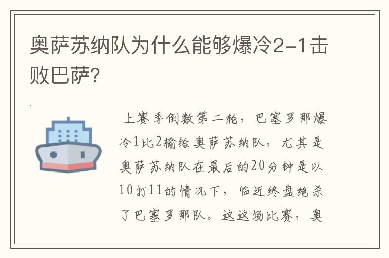 奥萨苏纳队为什么能够爆冷2-1击败巴萨?
