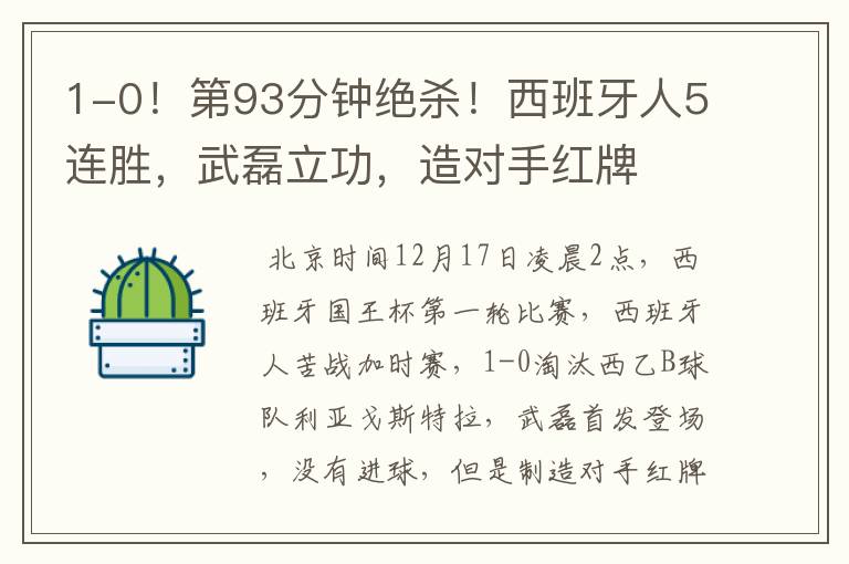 1-0!第93分钟绝杀!西班牙人5连胜,武磊立功,造对手红牌