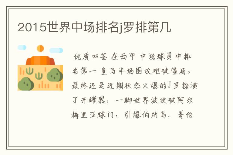 2015世界中场排名j罗排第几