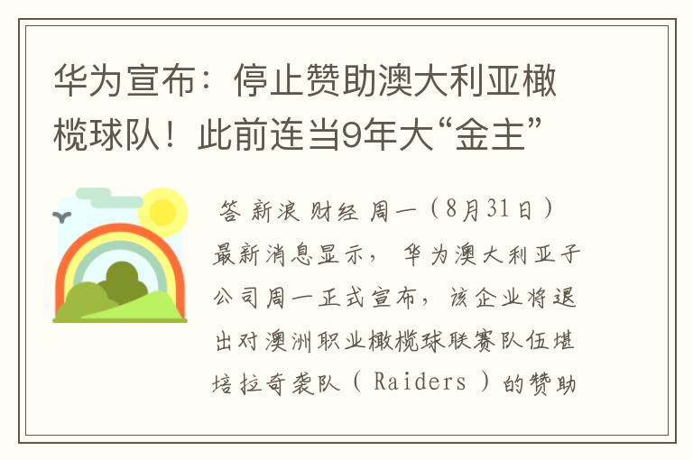 华为宣布:停止赞助澳大利亚橄榄球队!此前连当9年大“金主”