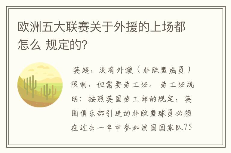 欧洲五大联赛关于外援的上场都怎么 规定的?