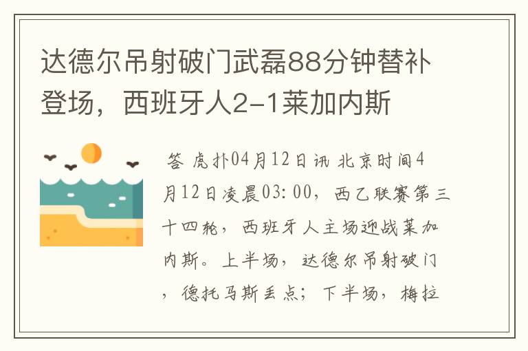 达德尔吊射破门武磊88分钟替补登场,西班牙人2-1莱加内斯
