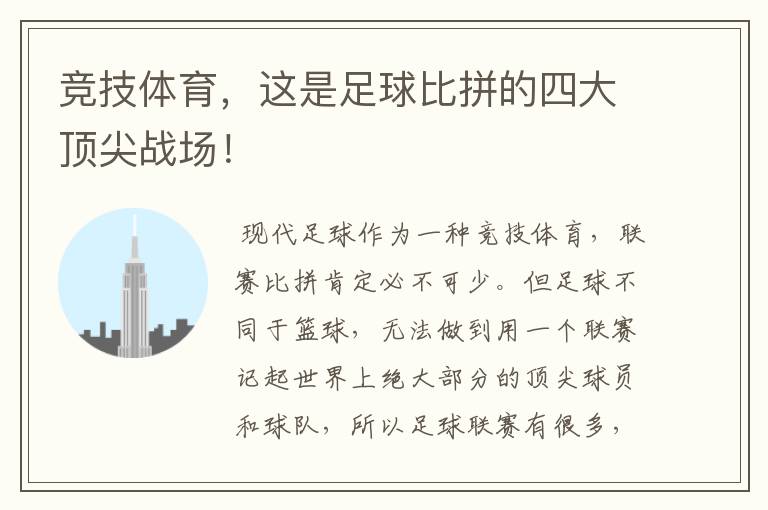 竞技体育,这是足球比拼的四大顶尖战场!