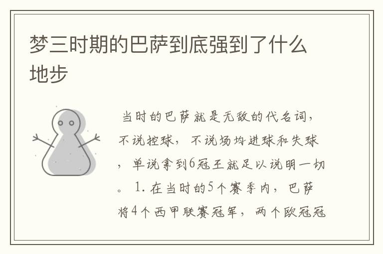 梦三时期的巴萨到底强到了什么地步