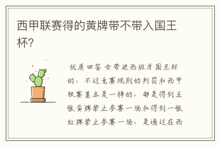 西甲联赛得的黄牌带不带入国王杯?