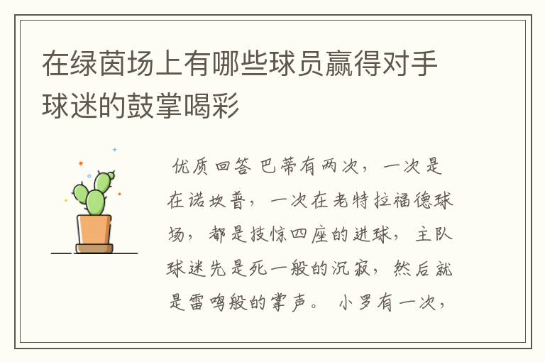 在绿茵场上有哪些球员赢得对手球迷的鼓掌喝彩