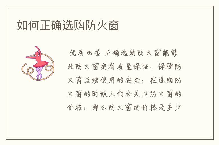 如何正确选购防火窗