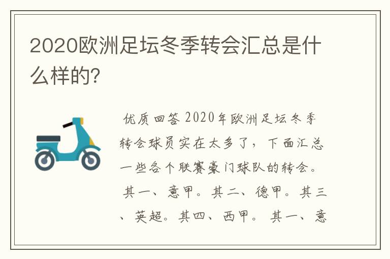 2020欧洲足坛冬季转会汇总是什么样的?