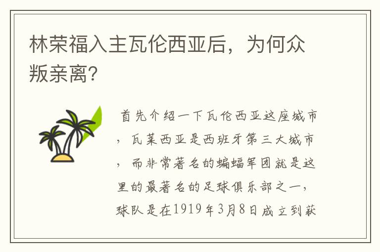 林荣福入主瓦伦西亚后,为何众叛亲离?