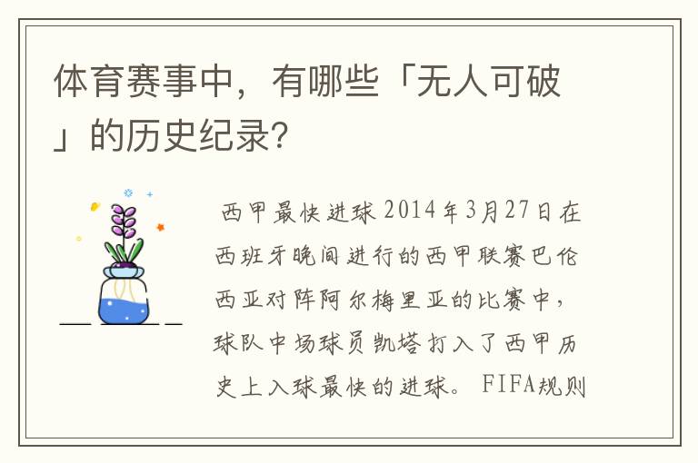 体育赛事中,有哪些「无人可破」的历史纪录?