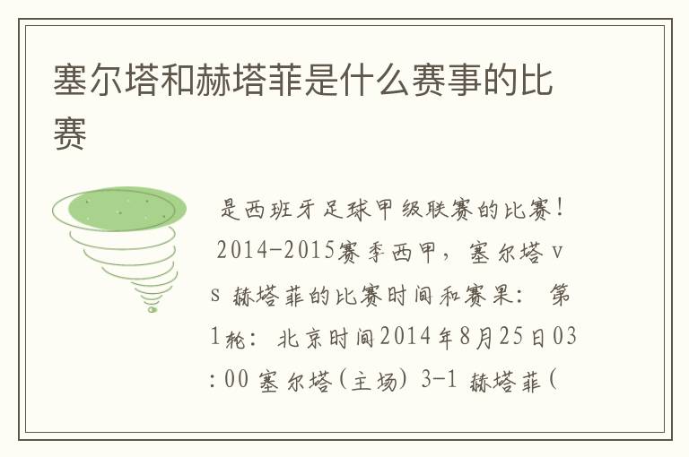 塞尔塔和赫塔菲是什么赛事的比赛