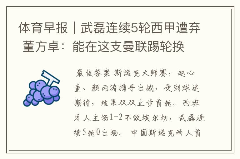 体育早报|武磊连续5轮西甲遭弃 董方卓:能在这支曼联踢轮换