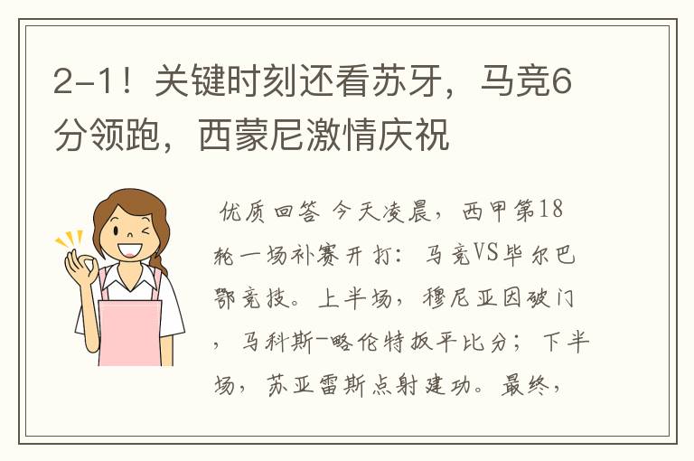 2-1!关键时刻还看苏牙,马竞6分领跑,西蒙尼激情庆祝