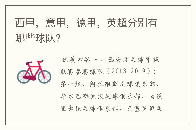 西甲,意甲,德甲,英超分别有哪些球队?