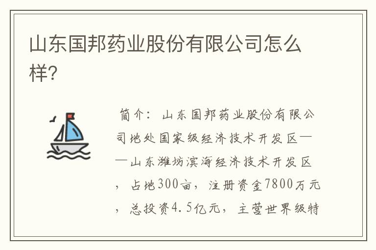 山东国邦药业股份有限公司怎么样?
