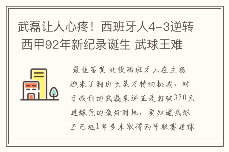 武磊让人心疼!西班牙人4-3逆转 西甲92年新纪录诞生 武球王难啊